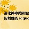 造化钟神秀阴阳割昏晓的意境（赏析 ldquo 造化钟神秀 阴阳割昏晓 rdquo）