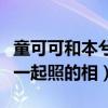 童可可和本兮怎么了什么关系（童可可和本兮一起照的相）