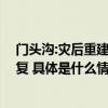 门头沟:灾后重建按下“加速键”,全区移动通信信号均已恢复 具体是什么情况?