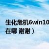 生化危机6win10存档文件位置（win10生化危机6存档位置在哪 谢谢）