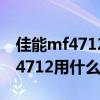 佳能mf4712用388a的硒鼓能用吗（佳能mf4712用什么型号硒鼓）