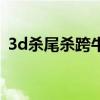 3d杀尾杀跨牛彩网天中图库手机（3d杀尾）