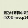 因为计算机中丢失MSVCP140.dll是什么意思（因为计算机中丢失msvcp140 dll）