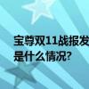 宝尊双11战报发布携手品牌挖掘理性消费时代新增量 具体是什么情况?