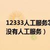 12333人工服务怎么没有人工服务了（12333人工服务怎么没有人工服务）