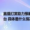 直播打赏助力豫剧复兴00后戏曲演员在抖音收获新观众新舞台 具体是什么情况?