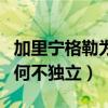 加里宁格勒为何成为俄的飞地（加里宁格勒为何不独立）