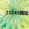 23245网址导航下载（23245网址导航）