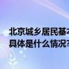 北京城乡居民基本医保今起集中参保！可通过5种方式缴费 具体是什么情况?