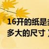 16开的纸是多大的尺寸是A5吗（16开的纸是多大的尺寸）