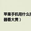 苹果手机用什么播放器播放本地视频（苹果手机用什么播放器看大黄）