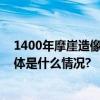 1400年摩崖造像被涂“彩妆”？官方：村民为还愿涂抹 具体是什么情况?