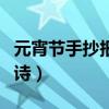 元宵节手抄报古诗大全（元宵节手抄报内容古诗）