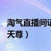 淘气直播间证券之星166（证券之星官网淘气天尊）