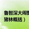 鲁智深大闹野猪林概括100字（鲁智深大闹野猪林概括）