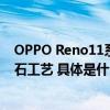 OPPO Reno11系列官宣！不止影像大升级行业首创光韵宝石工艺 具体是什么情况?