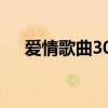 爱情歌曲300首歌名（爱情歌曲300首）