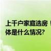 上千户家庭选房！石景山开展近年来最大规模公租房配租 具体是什么情况?