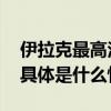 伊拉克最高法院终止国民议会议长议员资格 具体是什么情况?