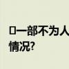 ​一部不为人知的华为“奋斗史” 具体是什么情况?