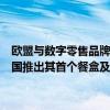 欧盟与数字零售品牌盒马鲜生、中国领先食谱分享平台下厨房合作在中国推出其首个餐盒及欧盟食品零售推广活动 具体是什么情况?