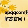 apqqcom账号解冻怎么办（apqqcom账号解冻官网）