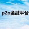 p2p金融平台排名前十（P2P金融平台排名）