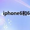 iphone6和6s差别（iphone6和6s的区别）