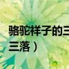 骆驼祥子的三起三落的启示（骆驼祥子的三起三落）