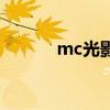 mc光影前置是什么（mc光影）