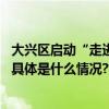 大兴区启动“走进新国门发现兴世界”文旅全民打卡挑战赛 具体是什么情况?