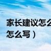 家长建议怎么写最简单有用（家长意见和建议怎么写）