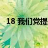 18 我们党提出构建社会主义和谐社会是( )