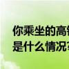 你乘坐的高铁将在“天鹅湖”上越过！ 具体是什么情况?