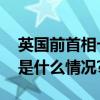 英国前首相卡梅伦缘何重新“出山”？ 具体是什么情况?