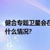 健合专题卫星会在全国儿科学术大会上受到高度关注 具体是什么情况?