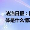 法治日报：网络直播业不是税收灰色地带 具体是什么情况?