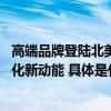 高端品牌登陆北美 浦林成山2023美国SEMA SHOW释放进化新动能 具体是什么情况?