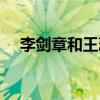 李剑章和王蕊后来（李剑章王蕊在一起）