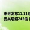 惠寻发布11.11总战报:总成交单量同比增超250%,收纳用品品类增超245倍 具体是什么情况?