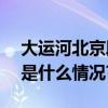 大运河北京段开展669项考古发掘项目 具体是什么情况?