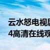 云水怒电视剧全部集（云水怒电视剧全集1 44高清在线观看）