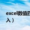 excel数值四舍五入取整（excel数值四舍五入）