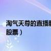 淘气天尊的直播股市直播财经手机新浪网（淘气天尊直播室股票）