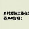 乡村爱情全集在线观看12部60集（乡村爱情8部全集播放免费360影视）