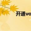 开通volte的坏处（开通volte）