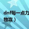 dnf每一点力量加多少物攻（dnf1点力量多少物攻）