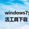 windows7企业版激活工具（win7企业版激活工具下载）