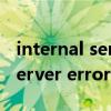 internal server error怎么处理（internal server error什么意思）