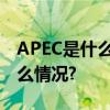 APEC是什么？转存APEC知识卡片 具体是什么情况?